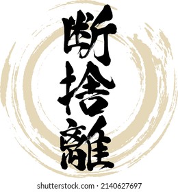 Japanese calligraphy “Dansyari” Kanji. Vector illustration. Handwritten Kanji.
