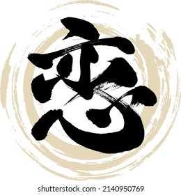 Japanese calligraphy “koi” Kanji. Vector illustration. Handwritten Kanji.