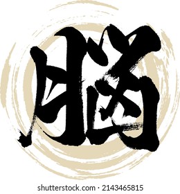 Japanese calligraphy “Nō” Kanji. Vector illustration. Handwritten Kanji.