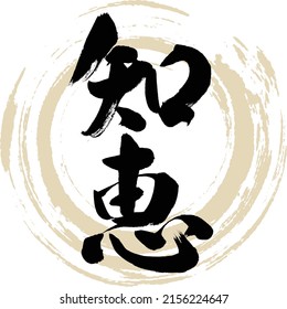 Caligrafía japonesa "Chie" Kanji. Ilustración vectorial. Kanji escrito a mano.