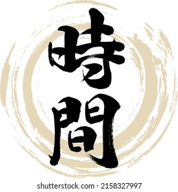 Japanese calligraphy “Jikan” Kanji. Vector illustration. Handwritten Kanji.