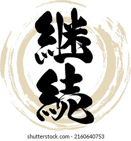 Japanese calligraphy “Keizoku” Kanji. Vector illustration. Handwritten Kanji.