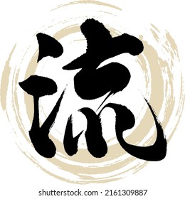 Japanese calligraphy “Ryū” Kanji. Vector illustration. Handwritten Kanji.