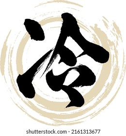 Japanese calligraphy “Rei” Kanji. Vector illustration. Handwritten Kanji.