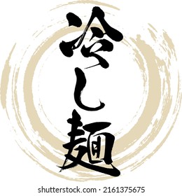 Japanese calligraphy “Hiyashi men” Kanji. Vector illustration. Handwritten Kanji.