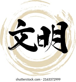 Japanese calligraphy “Bunmei” Kanji. Vector illustration. Handwritten Kanji.