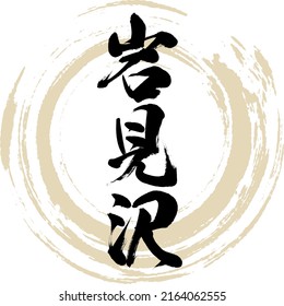Japanese calligraphy “Iwamizawa” Kanji. Vector illustration. Handwritten Kanji.