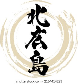 Japanese calligraphy “Kitahiroshima” Kanji. Vector illustration. Handwritten Kanji.