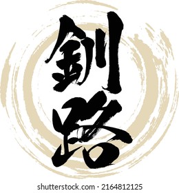 Japanese calligraphy “Kushiro” Kanji. Vector illustration. Handwritten Kanji.