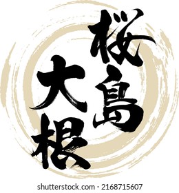 Japanese calligraphy “Sakurajima daikon” Kanji. Vector illustration. Handwritten Kanji.