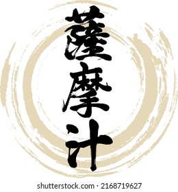 Caligrafía japonesa "Satsuma-jiru" Kanji. Ilustración vectorial. Kanji escrito a mano.