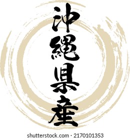 Japanese calligraphy “Okinawa-ken-san” Kanji. Vector illustration. Handwritten Kanji.