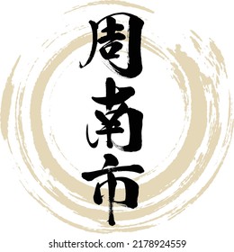 Japanese calligraphy “Shūnan-shi” Kanji. Vector illustration. Handwritten Kanji.