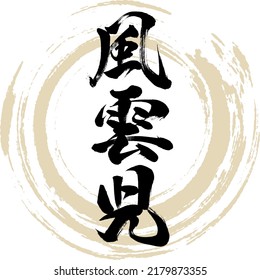 Caligrafía japonesa "Fūunji" Kanji. Ilustración vectorial. Kanji escrito a mano.