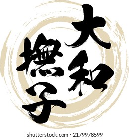 Japanese calligraphy “Yamato nadeshiko” Kanji. Vector illustration. Handwritten Kanji.