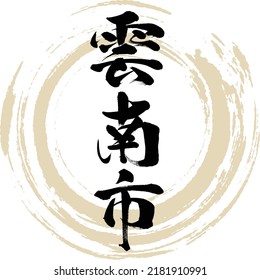 Japanese calligraphy “Unnan-shi” Kanji. Vector illustration. Handwritten Kanji.