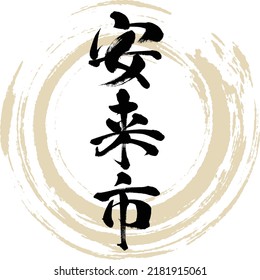 Japanese calligraphy “Yasuki-shi” Kanji. Vector illustration. Handwritten Kanji.