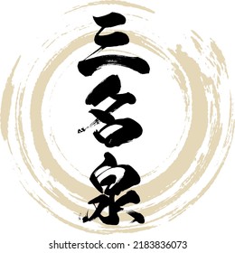 Japanese calligraphy “Sanmeisen” Kanji. Vector illustration. Handwritten Kanji.