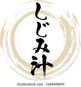 Japanese calligraphy “Shijimijiru” Kanji. Vector illustration. Handwritten Kanji.