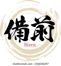 Japanese calligraphy “Bizen” Kanji. Vector illustration. Handwritten Kanji.