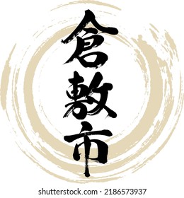 Japanese calligraphy “Kurashiki-shi” Kanji. Vector illustration. Handwritten Kanji.