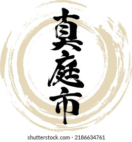 Japanese calligraphy “Maniwa-shi” Kanji. Vector illustration. Handwritten Kanji.