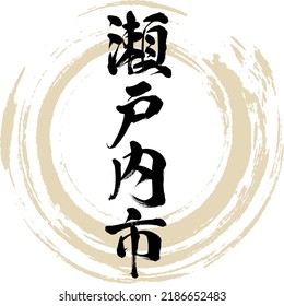 Japanese calligraphy “Setouchi-shi” Kanji. Vector illustration. Handwritten Kanji.