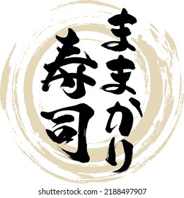 Japanese calligraphy “Mamakari Sushi” Kanji. Vector illustration. Handwritten Kanji.