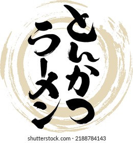 Japanese calligraphy “Tonkatsu rāmen” Kanji. Vector illustration. Handwritten Kanji.