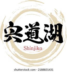 Caligrafía japonesa "Shinjiko" Kanji. Ilustración vectorial. Kanji escrito a mano.