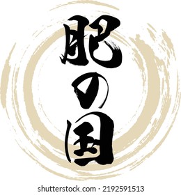 Japanese calligraphy “Hinokuni” Kanji. Vector illustration. Handwritten Kanji.