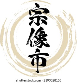 Japanese calligraphy “Munakata City” Kanji. Vector illustration. Handwritten Kanji.