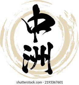 Japanese calligraphy “Nakasu” Kanji. Vector illustration. Handwritten Kanji.
