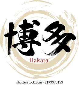 Caligrafía japonesa "Hakata" Kanji. Ilustración vectorial. Kanji escrito a mano.