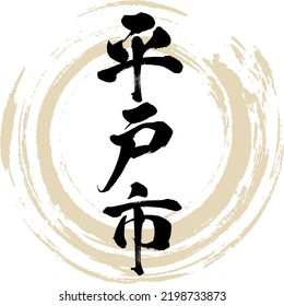 Japanese calligraphy “Hirado City” Kanji. Vector illustration. Handwritten Kanji.