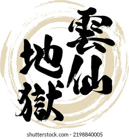 Japanese calligraphy “Unzen Jigoku” Kanji. Vector illustration. Handwritten Kanji.