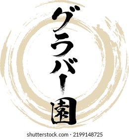 Japanese calligraphy “Gurabā-en” Kanji. Vector illustration. Handwritten Kanji.