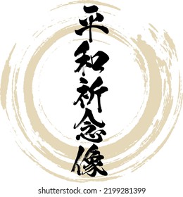 Japanese calligraphy “peace statue” Kanji. Vector illustration. Handwritten Kanji.