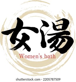 Japanese calligraphy “Women's bath” Kanji. Vector illustration. Handwritten Kanji.