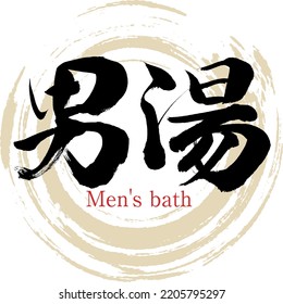 Japanese calligraphy “Men's bath” Kanji. Vector illustration. Handwritten Kanji.