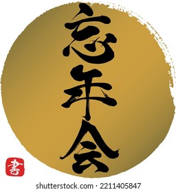 Japanese calligraphy “Bōnenkai” Kanji. Vector illustration. Handwritten Kanji.