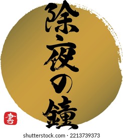 Japanese calligraphy “Joyanokane” Kanji. Vector illustration. Handwritten Kanji.
