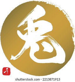 Japanese calligraphy “Usagi” Kanji. Vector illustration. Handwritten Kanji.