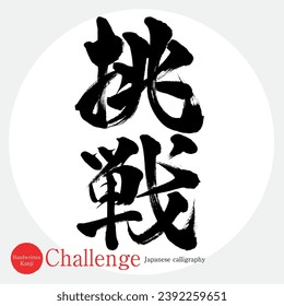 Japanese calligraphy “Challenge” Kanji. Vector illustration. Handwritten Kanji.