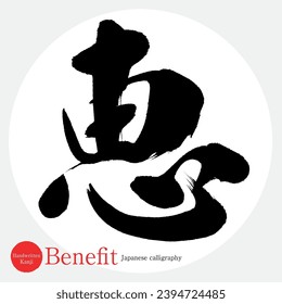 La caligrafía japonesa "beneficia" al kanji. Ilustración vectorial. Kanji escrito a mano.