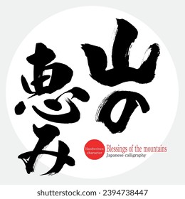 Japanese calligraphy “Blessings of the mountains” Kanji. Vector illustration. Handwritten character.