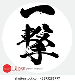 Japanese calligraphy “attack” Kanji. Vector illustration. Handwritten Kanji.