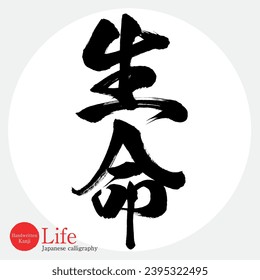 Japanese calligraphy “life” Kanji. Vector illustration. Handwritten Kanji.