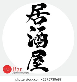 Caligrafía japonesa "Izakaya" Kanji. Ilustración vectorial. Kanji escrito a mano.