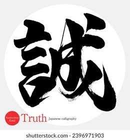 La caligrafía japonesa "verdad" kanji. Ilustración vectorial. Kanji escrito a mano.